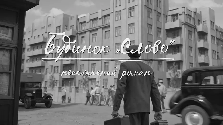 Video for the film “Slovo” House. Unfinished Novel — Офіційний трейлер