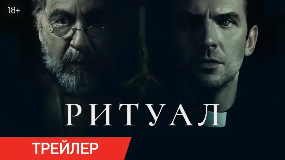 Video for the film The Ritual — Ритуал | Трейлер | В кино с 26 июня
