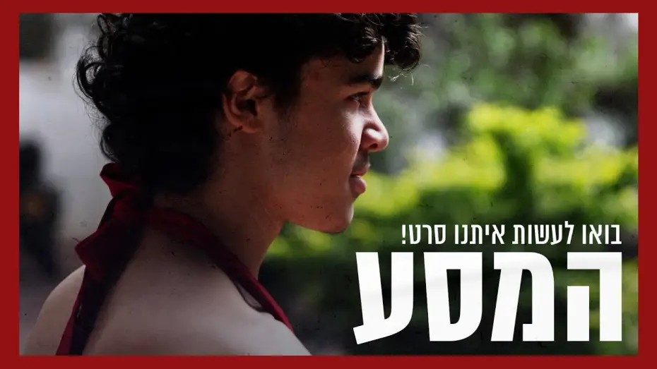 Video for the film The Journey — המסע - סרט טרנסי קצר | בואו לתמוך בהפקת הסרט!