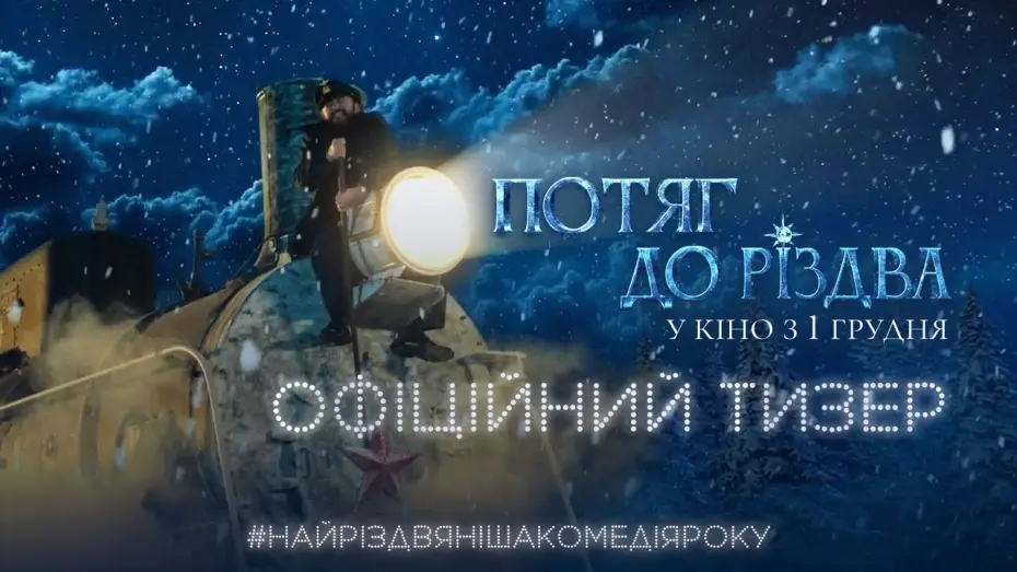 Video for the film Train to Christmas — Офіційний тизер