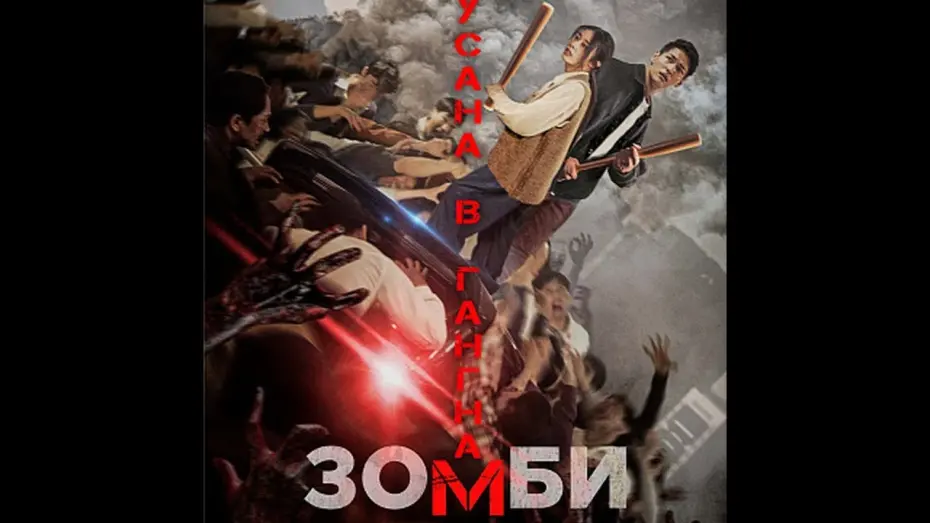 Video for the film Gangnam Zombie — трейлер южнокорейского ужастика ЗОМБИ: ИЗ ПУСАНА В ГАНГНАМ, в кино с 9 февраля