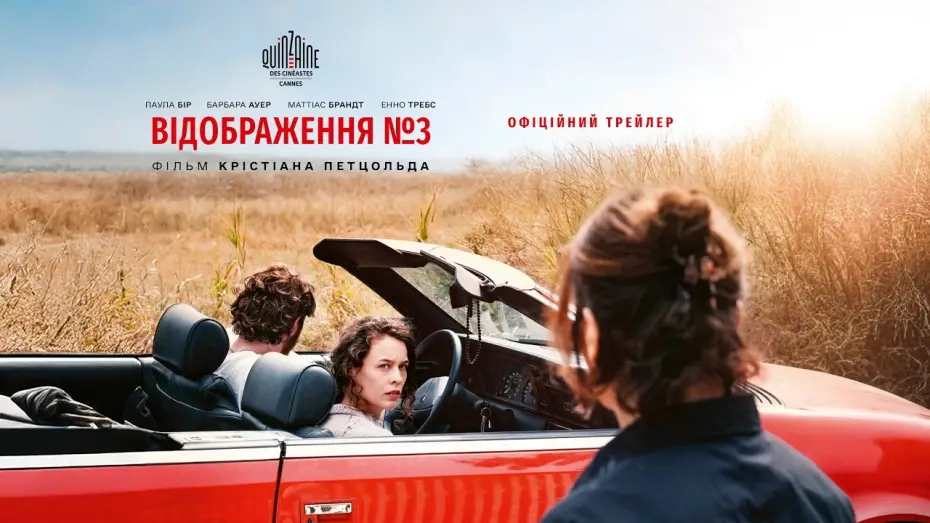 Video for the film Mirrors No. 3 — Офіційний український трейлер
