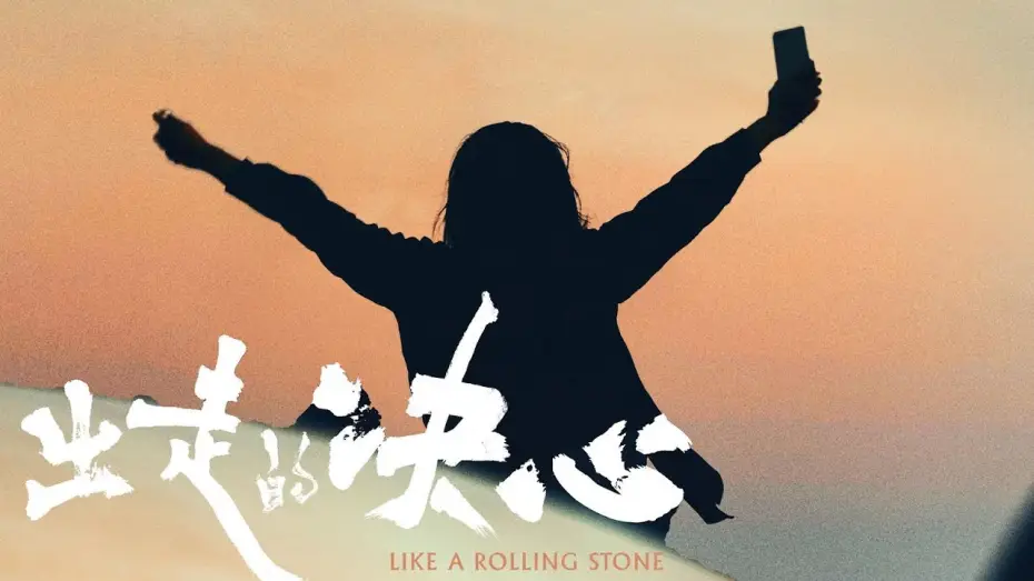 Video for the film Like A Rolling Stone — [Trailer] Like a Rolling Stone｜出走的决心预告片｜11/2 & 11/3 In Seattle Theatre Hosted by STArt @SIFFNews