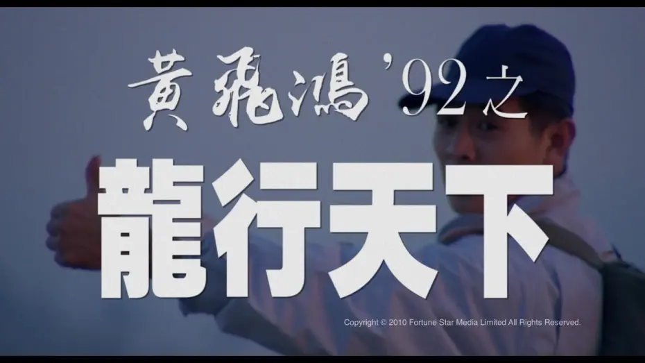 Video for the film The Master — [Trailer] 黃飛鴻92之龍行天下 ( The Master ) - Restored Version