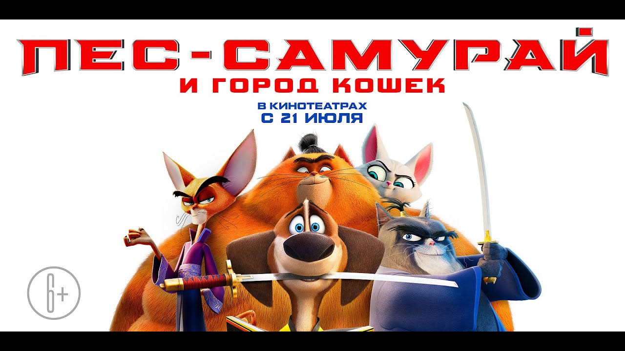 Video for the film Paws of Fury: The Legend of Hank — трейлер американского смешного мультика ПЁС-САМУРАЙ И ГОРОД КОШЕК, в кино с 15 июля