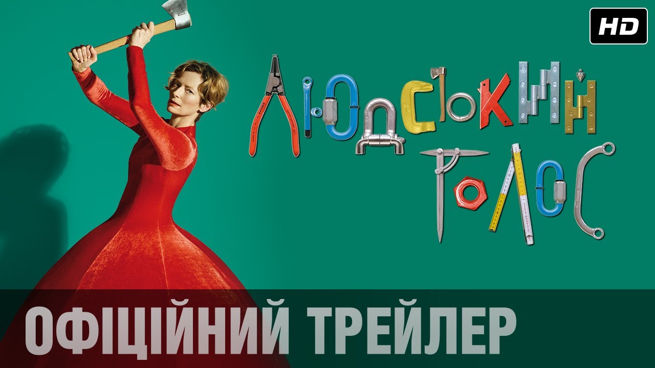 Video for the film The Human Voice — ЛЮДСЬКИЙ ГОЛОС Офіційний трейлер (укр.)