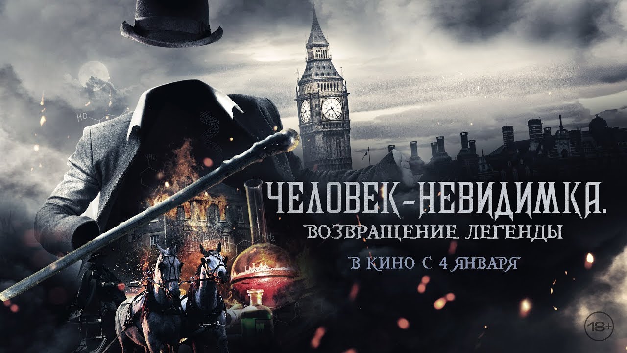 Video for the film Fear the Invisible Man — трейлер английского триллера ЧЕЛОВЕК-НЕВИДИМКА. ВОЗВРАЩЕНИЕ, в кино с 4 января