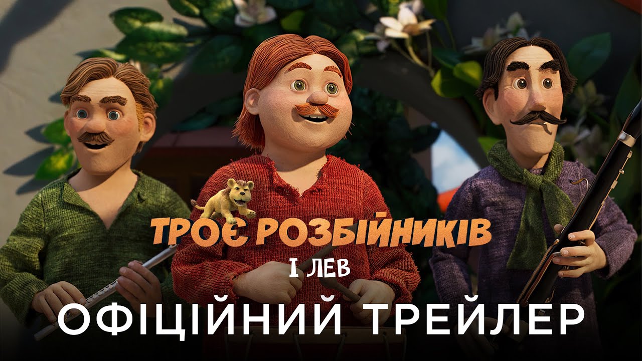 Video for the film Three Robbers and a Lion — ТРОЄ РОЗБІЙНИКІВ І ЛЕВ | Офіційний український трейлер
