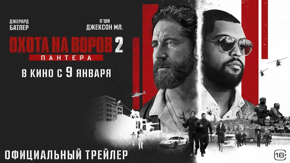Video for the film Den of Thieves 2: Pantera — Охота на воров 2: Пантера l Трейлер