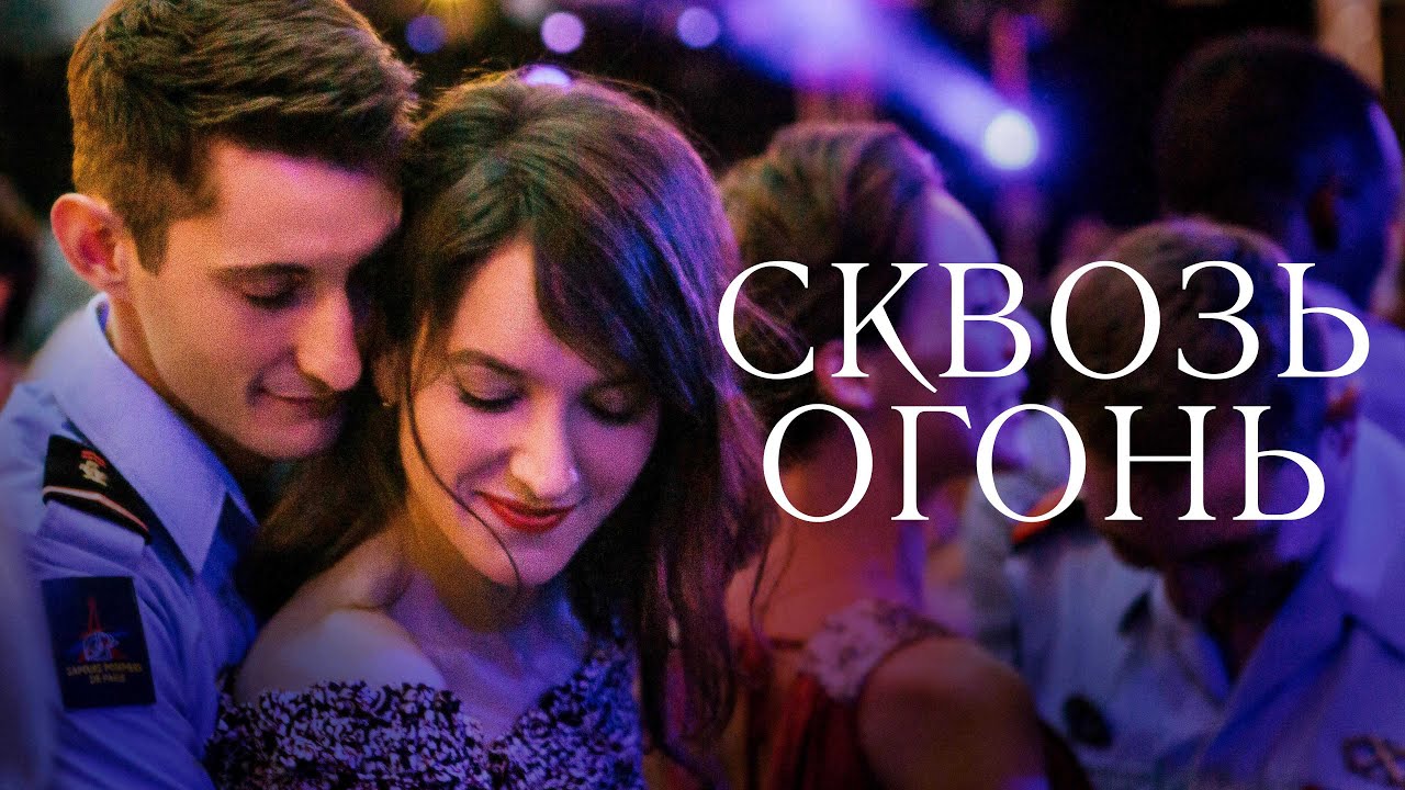 Video for the film Through the Fire — Сквозь огонь - Русский трейлер (2018)