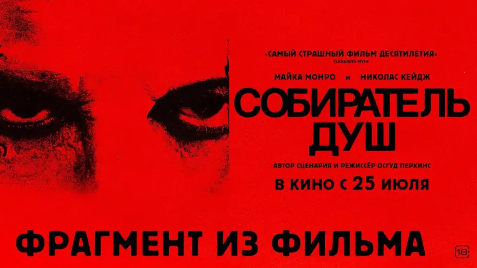 Video for the film Longlegs — Собиратель душ I Фрагмент из фильма I В кино с 25 июля