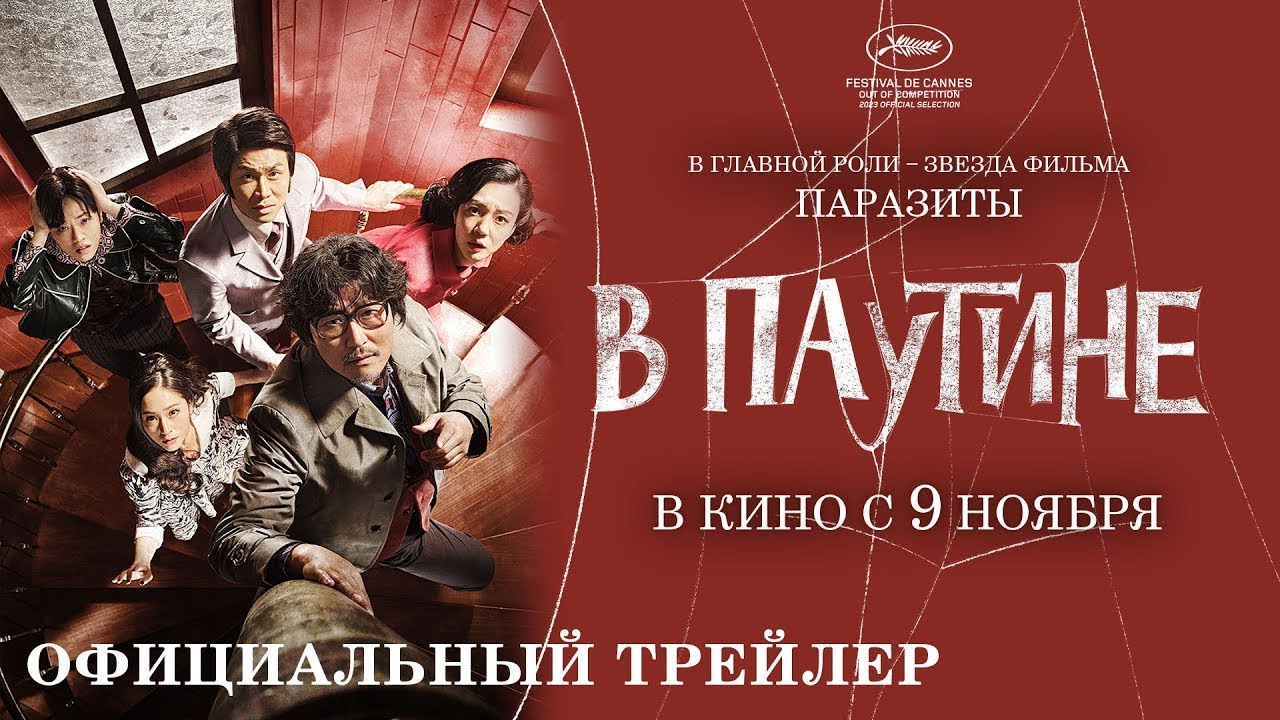Video for the film Cobweb — трейлер южнокорейской драмеди В ПАУТИНЕ, в кино с 9 ноября