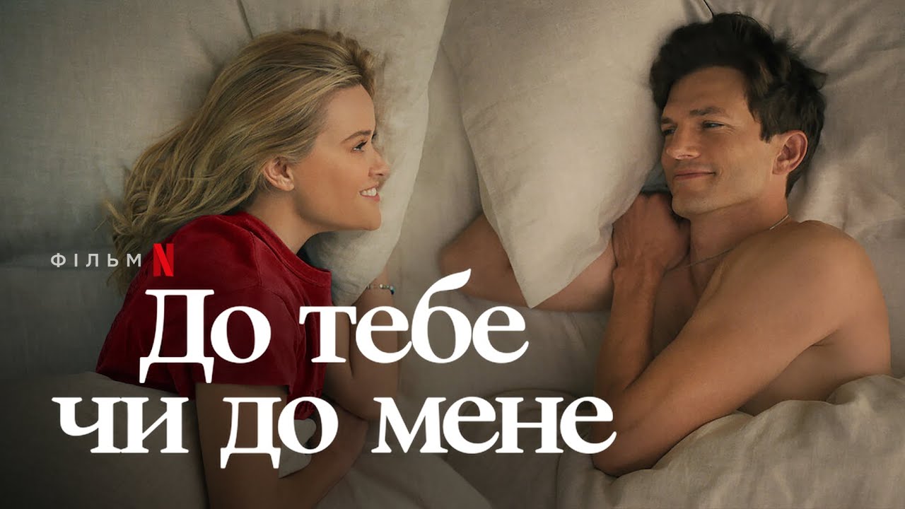 Video for the film Your Place or Mine — До тебе чи до мене | Офіційний український трейлер | Netflix
