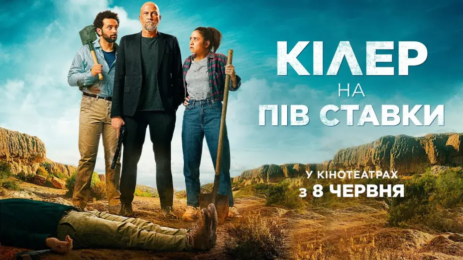 Video for the film Killing Blues — Комедія "КІЛЕР НА ПІВ СТАВКИ " Офіційний трейлер. У КІНОТЕАТРАХ з 8 ЧЕРВНЯ 2023