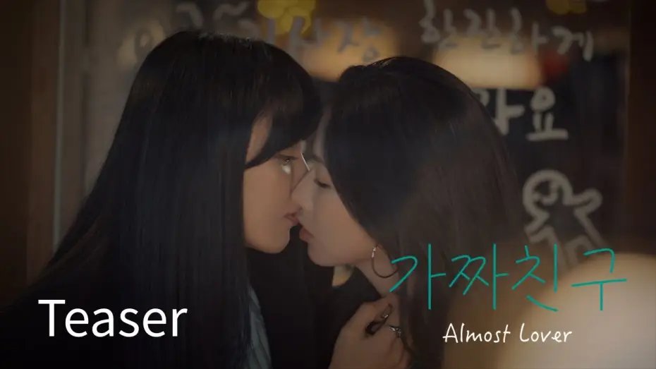 Video for the film Almost Lover — SUB) GL series "가짜친구(Almost Lover)" Teaser #WLW