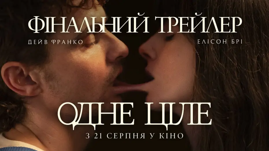 Video for the film Together — Фінальний трейлер