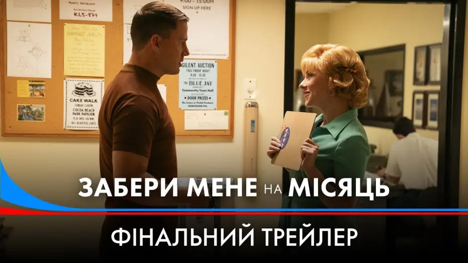 Video for the film Fly Me to the Moon — Фінальний трейлер