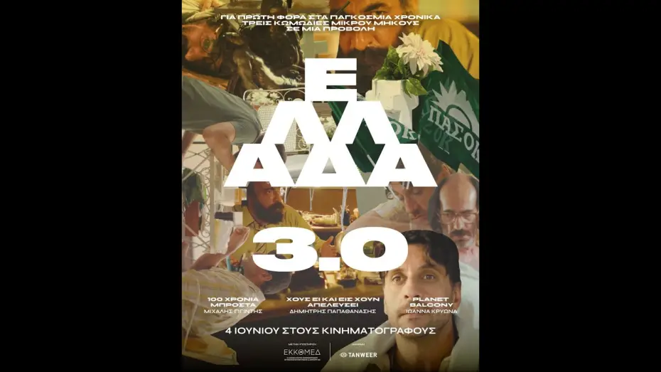 Video for the film Hellas 3.0 — ΕΛΛΑΔΑ 3.0 - official trailer