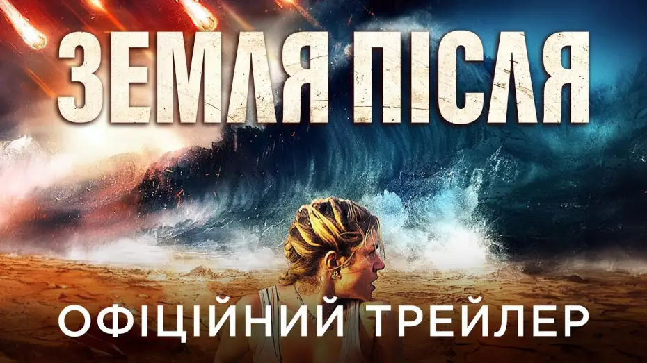 Video for the film Survivre — Офіційний український трейлер