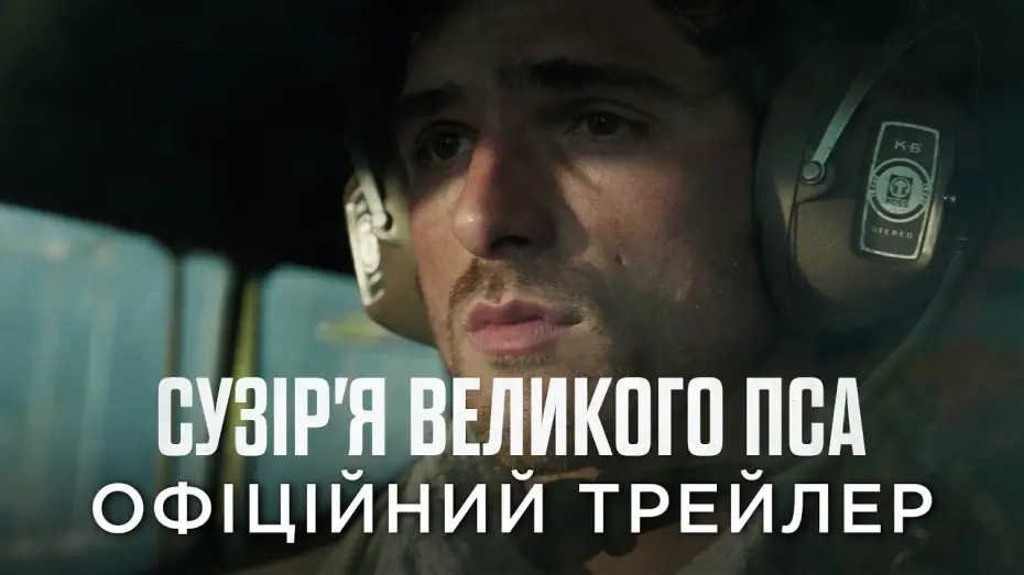 Video for the film The Dog Stars — Офіційний український трейлер
