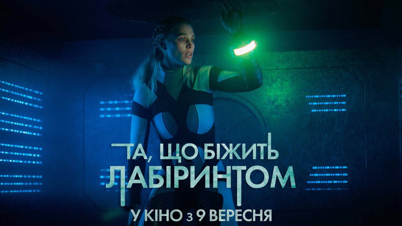 Video for the film Meander — Фантастичний екшн "ТА, ЩО БІЖИТЬ ЛАБІРИНТОМ" Офіційний трейлер У КІНО з 9 ВЕРЕСНЯ