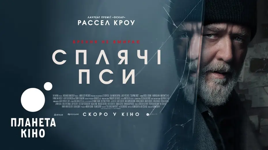 Video for the film Sleeping Dogs — Сплячі пси - офіційний трейлер (український)