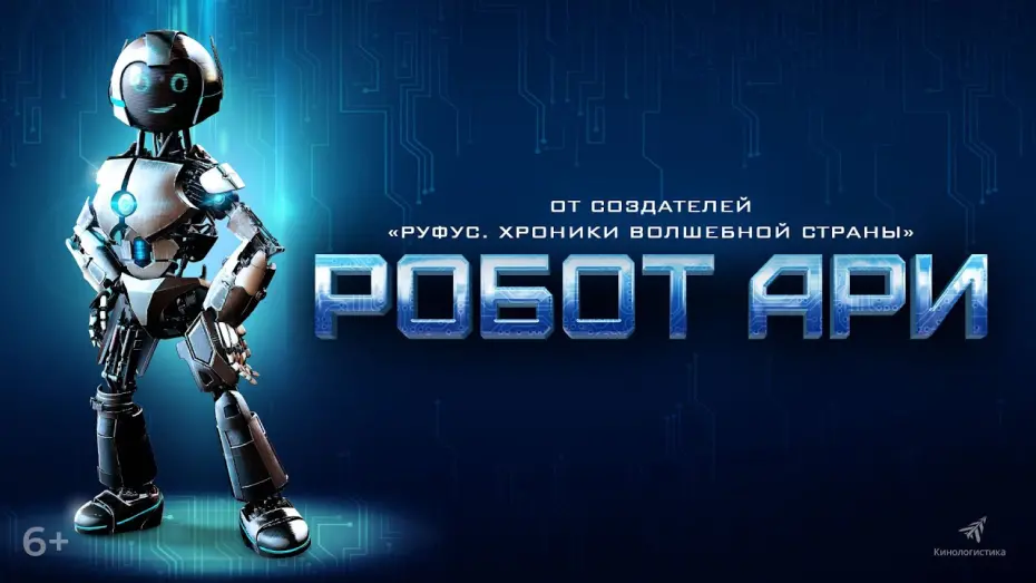 Video for the film The Adventure of A.R.I.: My Robot Friend — Робот Ари. В кино с 13 января. Дублированный трейлер.