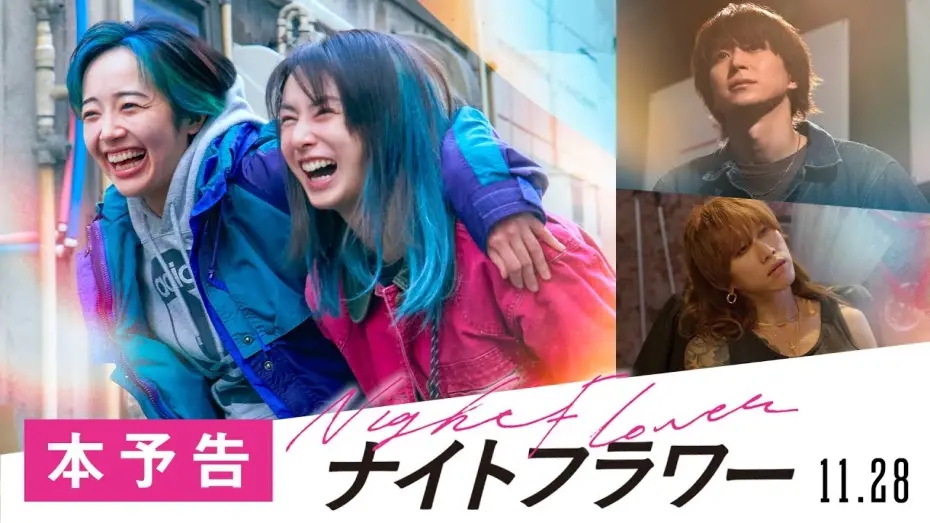 Video for the film Night Flower — 映画『ナイトフラワー』本予告【11月28日（金）公開】