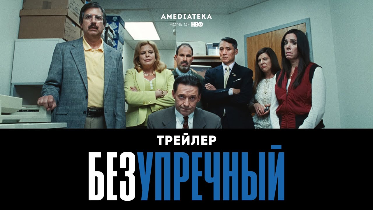 Video for the film Bad Education — Безупречный | Фильм с Хью Джекманом | Трейлер (2020)