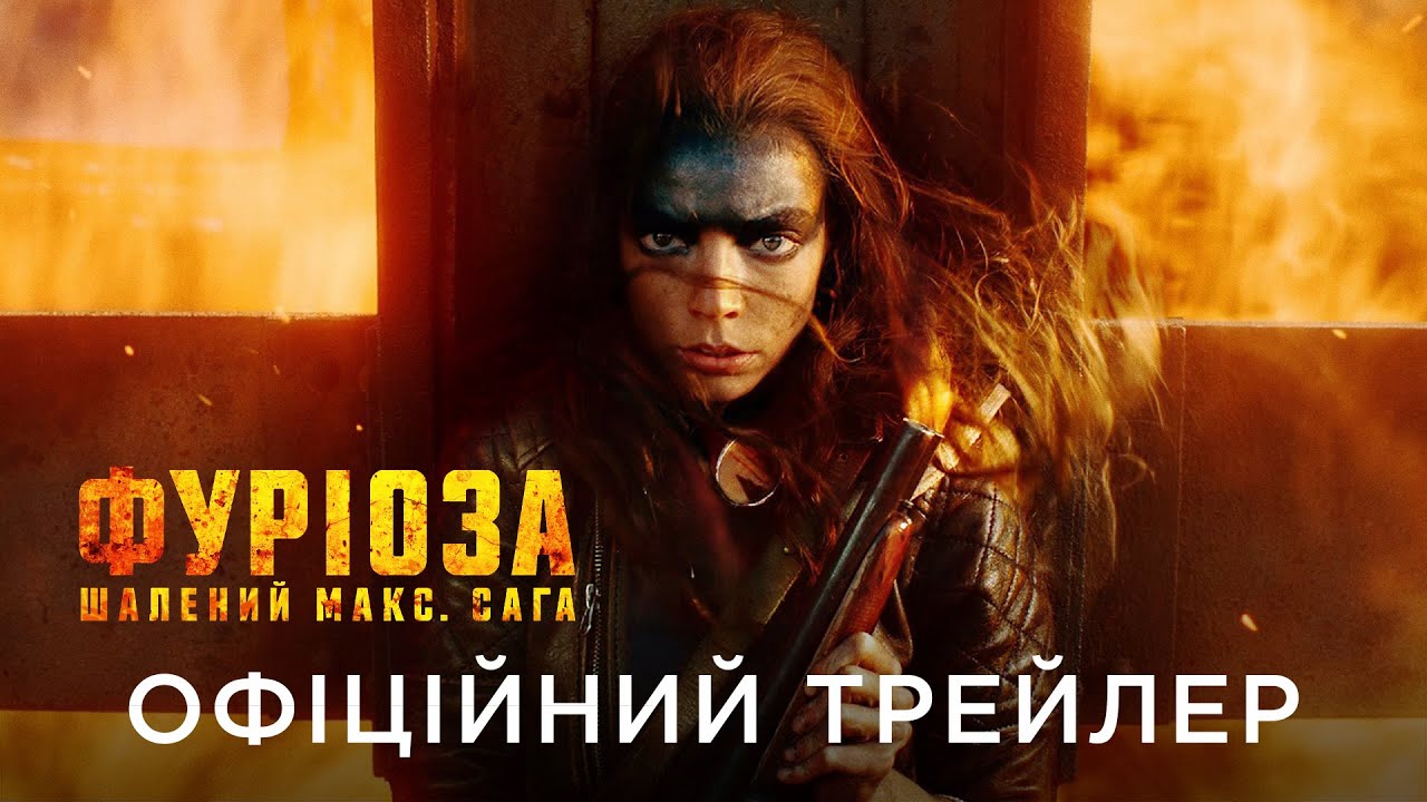 Video for the film Furiosa: A Mad Max Saga — ФУРІОЗА: ШАЛЕНИЙ МАКС. САГА | Офіційний український трейлер №1