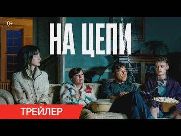 Video for the film The Good Boy — На цепи | Трейлер | В кино с 19 марта