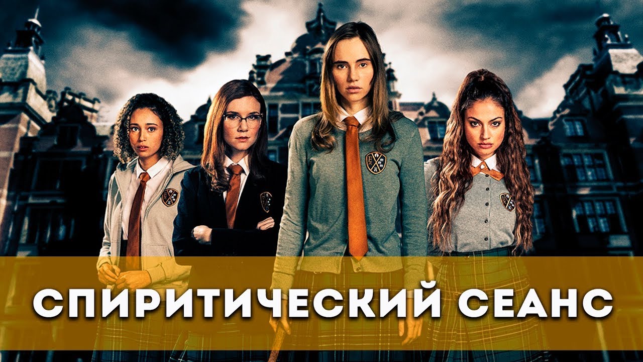 Video for the film Seance — Спиритический сеанс 🍿🎬 фильмы 2021📽️ трейлер