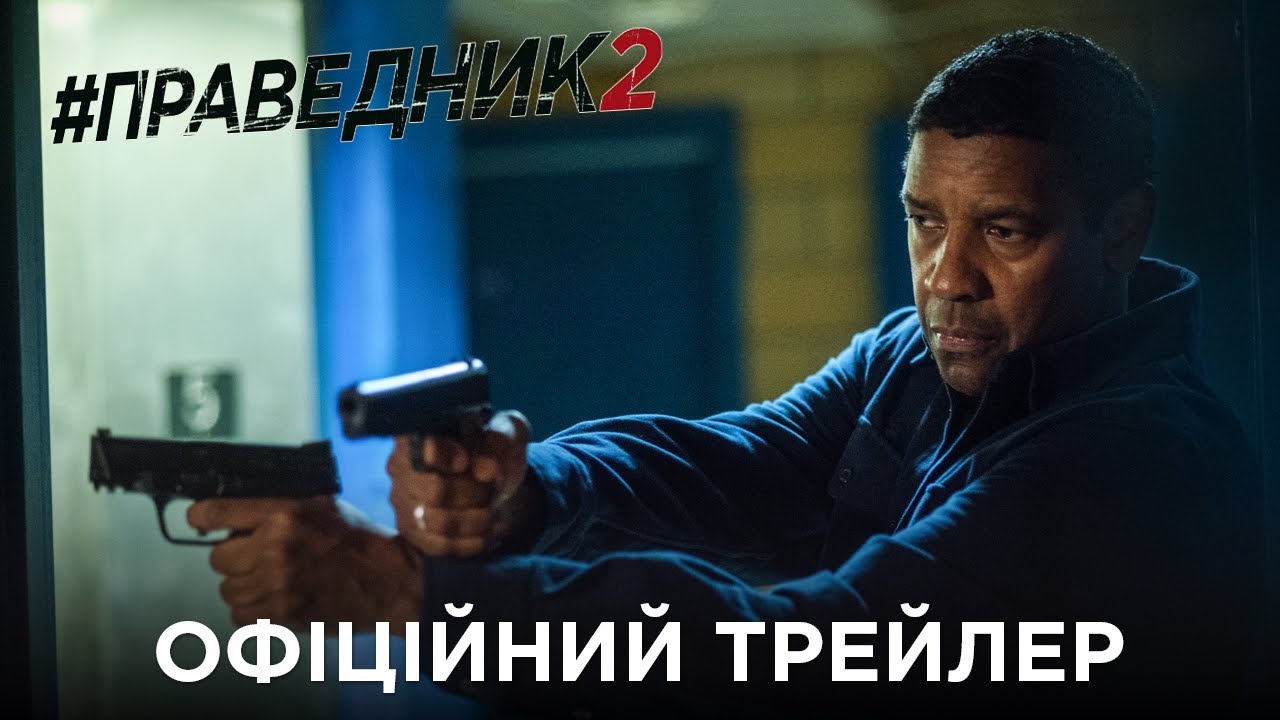 Video for the film The Equalizer 2 — Праведник 2. Офіційний трейлер (український)