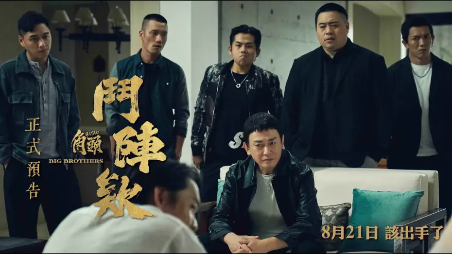 Video for the film GATAO: Big Brothers — Trailer [Subtitled]