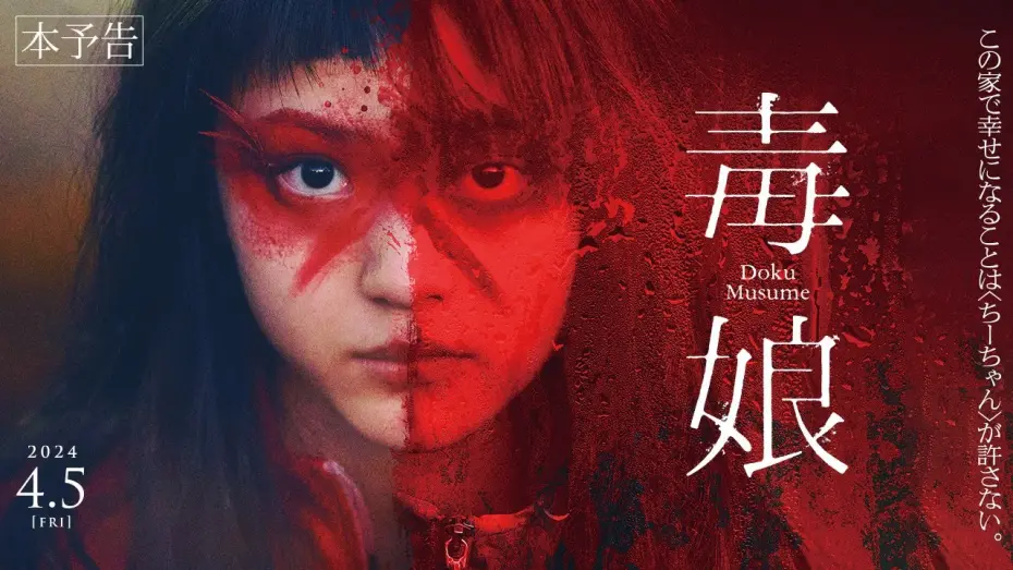 Video for the film Poison Girl — 4月5日(金)公開『毒娘』｜本予告