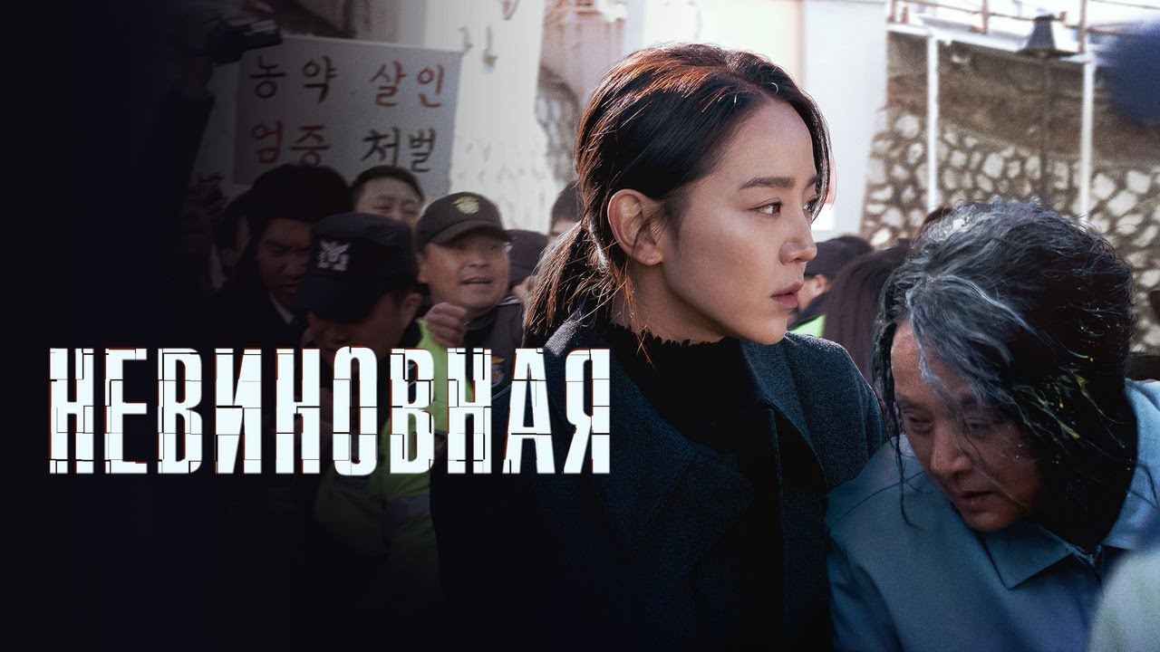 Video for the film Innocence — Невиновная - Русский трейлер (2020)