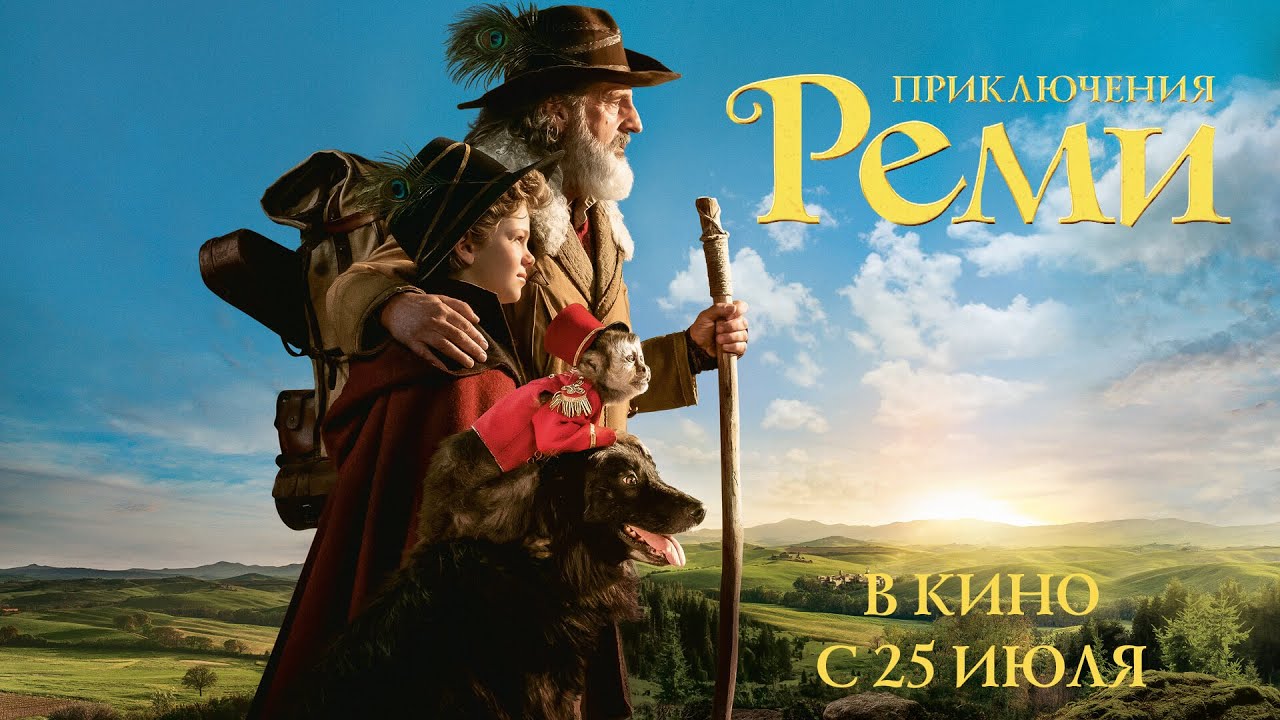 Video for the film Remi, Nobody's Boy — Приключения Реми (официальный трейлер)