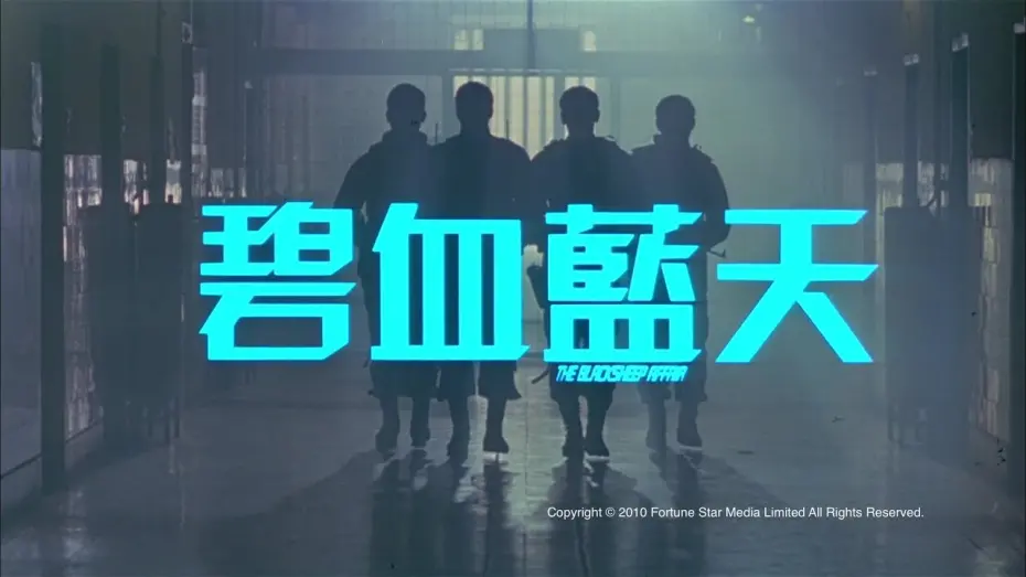 Video for the film The Blacksheep Affair — [Trailer] 碧血藍天(The Blacksheep Affair) - HD Version