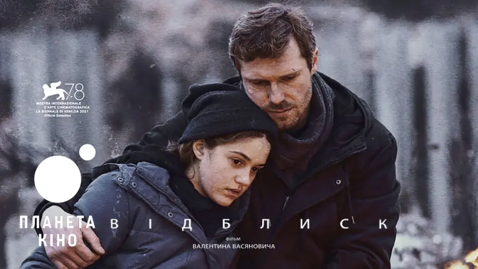Video for the film Reflection — Відблиск - офіційний трейлер