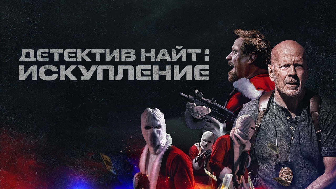 Video for the film Detective Knight: Redemption — Детектив Найт: Искупление - Русский трейлер (2022)
