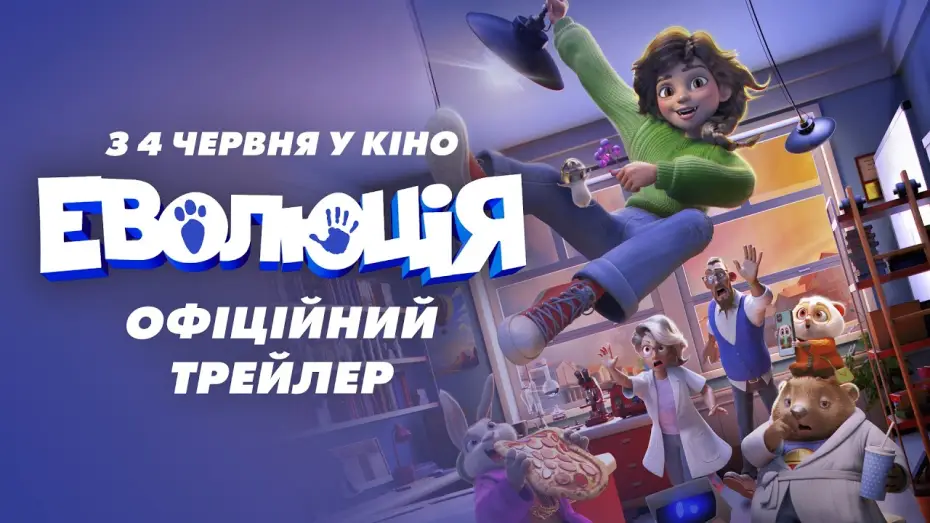 Video for the film Evolution — Офіційний трейлер