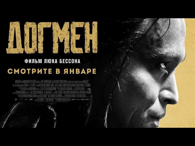Video for the film DogMan — трейлер французского экшена Люка Бессона ДОГМЕН, на онлайн-платформах с 25 января