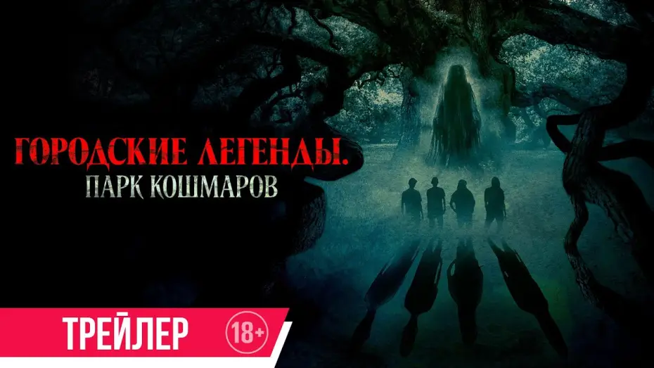 Video for the film Oak — Городские легенды. Парк кошмаров | Трейлер | В кино с 17 июля