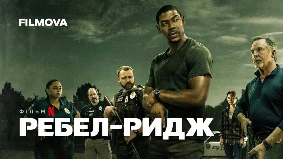 Video for the film Rebel Ridge — Ребел-Ридж | Український дубльований трейлер | Netflix