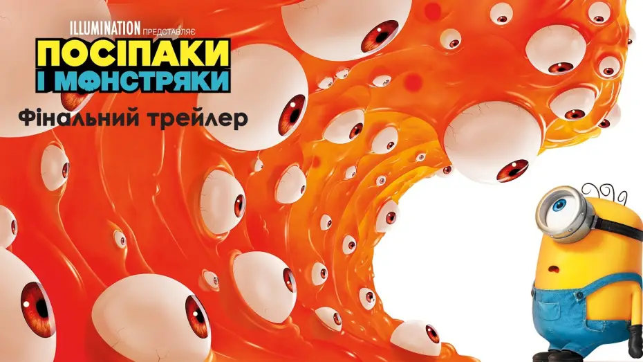 Video for the film Minions & Monsters — Фінальний трейлер