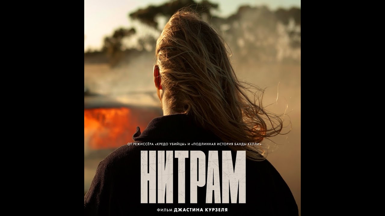 Video for the film Nitram — трейлер австралийской криминальной трагедии НИТРАМ, в кино с 24 ноября