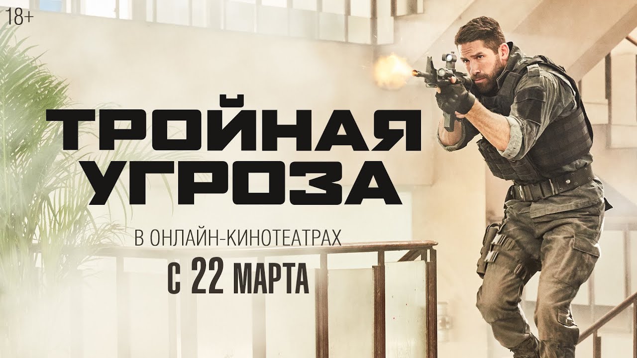 Video for the film Triple Threat — ТРОЙНАЯ УГРОЗА | Трейлер | Уже в онлайн-кинотеатрах