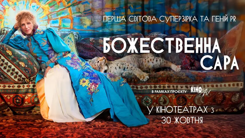 Video for the film The Divine Sarah Bernhardt — Офіційний трейлер