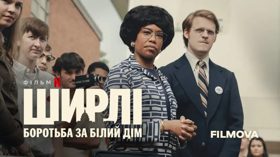 Video for the film Shirley — Ширлі: Боротьба за Білий дім | Український тизер | Вже на Netflix