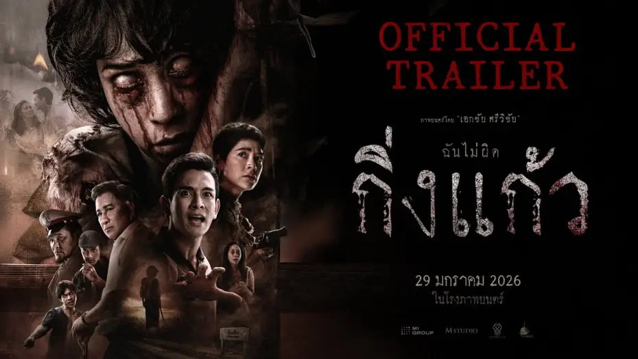 Video for the film King Keaw — กิ่งแก้ว | OFFICIAL TRAILER